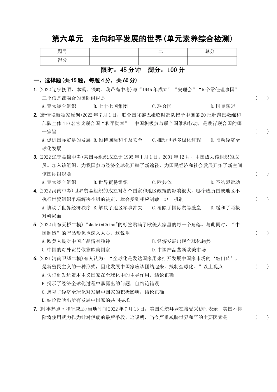 九年级历史下册试卷-第六单元 走向和平发展的世界（单元素养综合检测）.docx_第1页