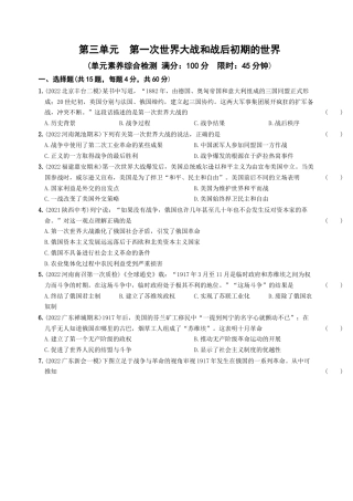 九年级历史下册试卷-第三单元 第一次世界大战和战后初期的世界（单元素养综合检测）.docx