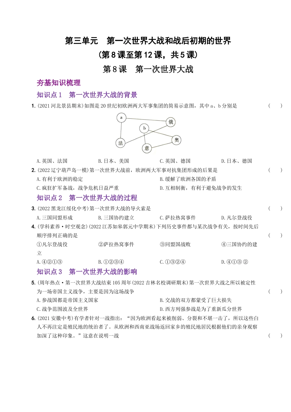 九年级历史下册试卷-第三单元 第一次世界大战和战后初期的世界（第8课至第12课）.docx_第1页