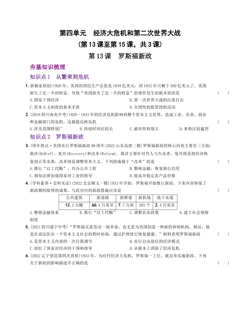 九年级历史下册试卷-第四单元 经济大危机和第二次世界大战（第13课至第15课）.docx_第1页