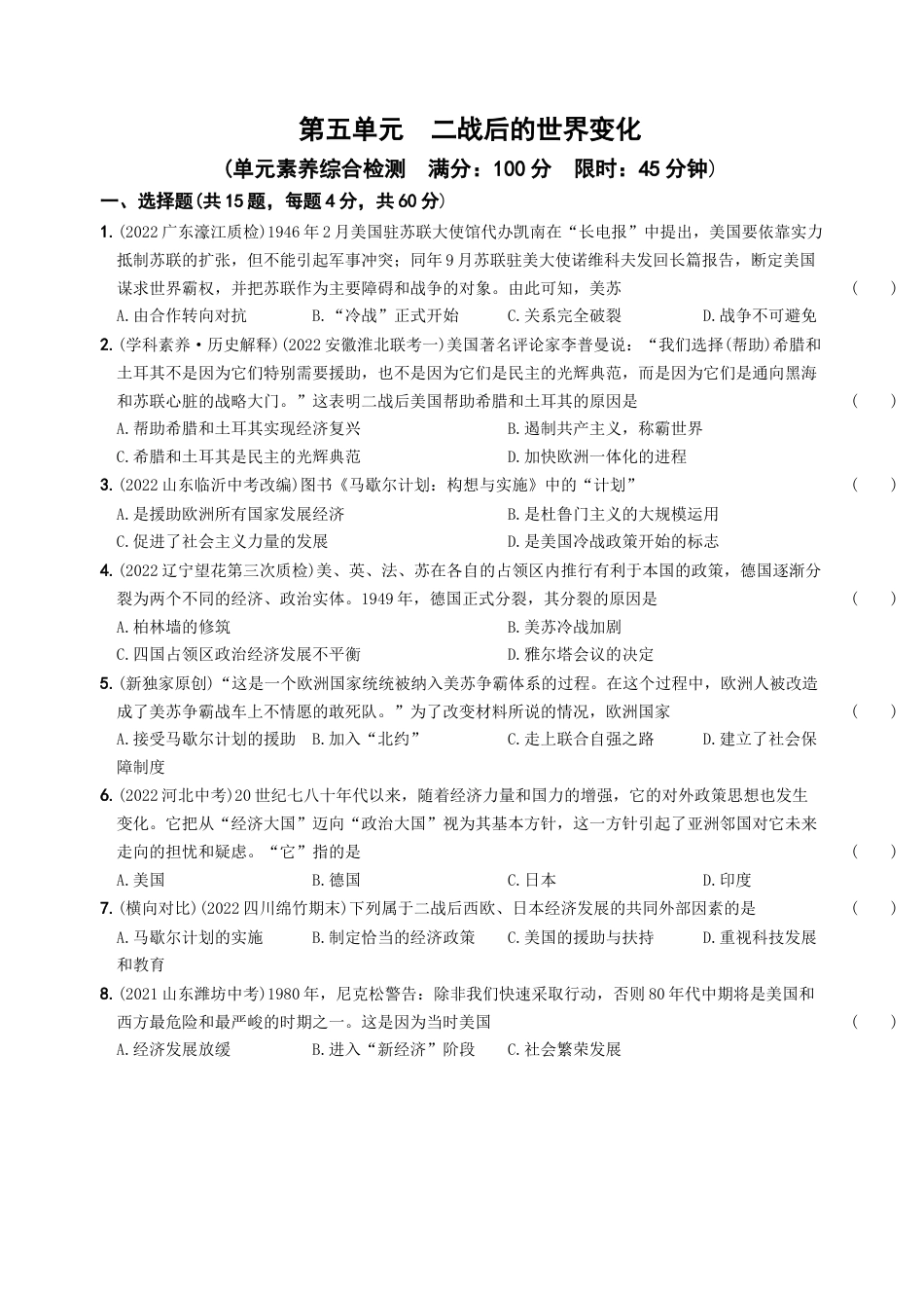 九年级历史下册试卷-第五单元 二战后的世界变化（单元素养综合检测）.docx_第1页