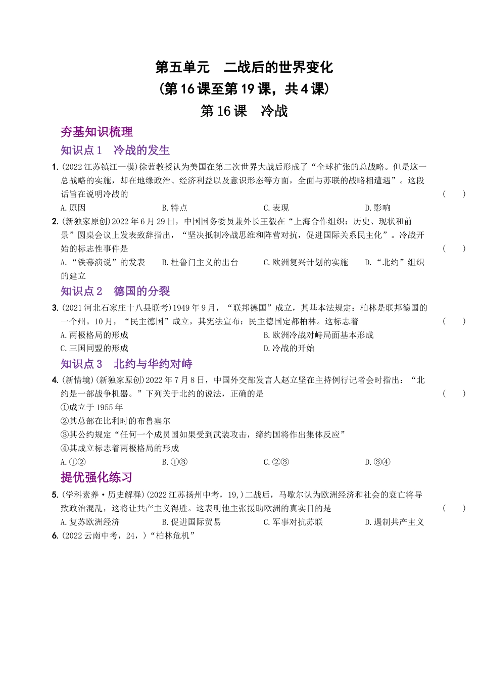 九年级历史下册试卷-第五单元 二战后的世界变化（第16课至第19课）.docx_第1页