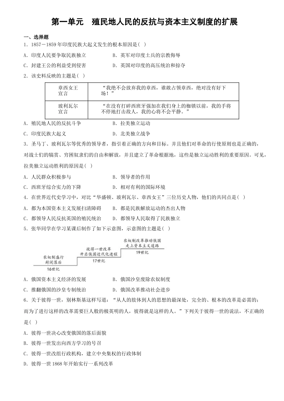 九年级历史下册试卷-第一单元 殖民地人民的反抗与资本主义制度的扩展（单元素养综合检测）.docx_第1页