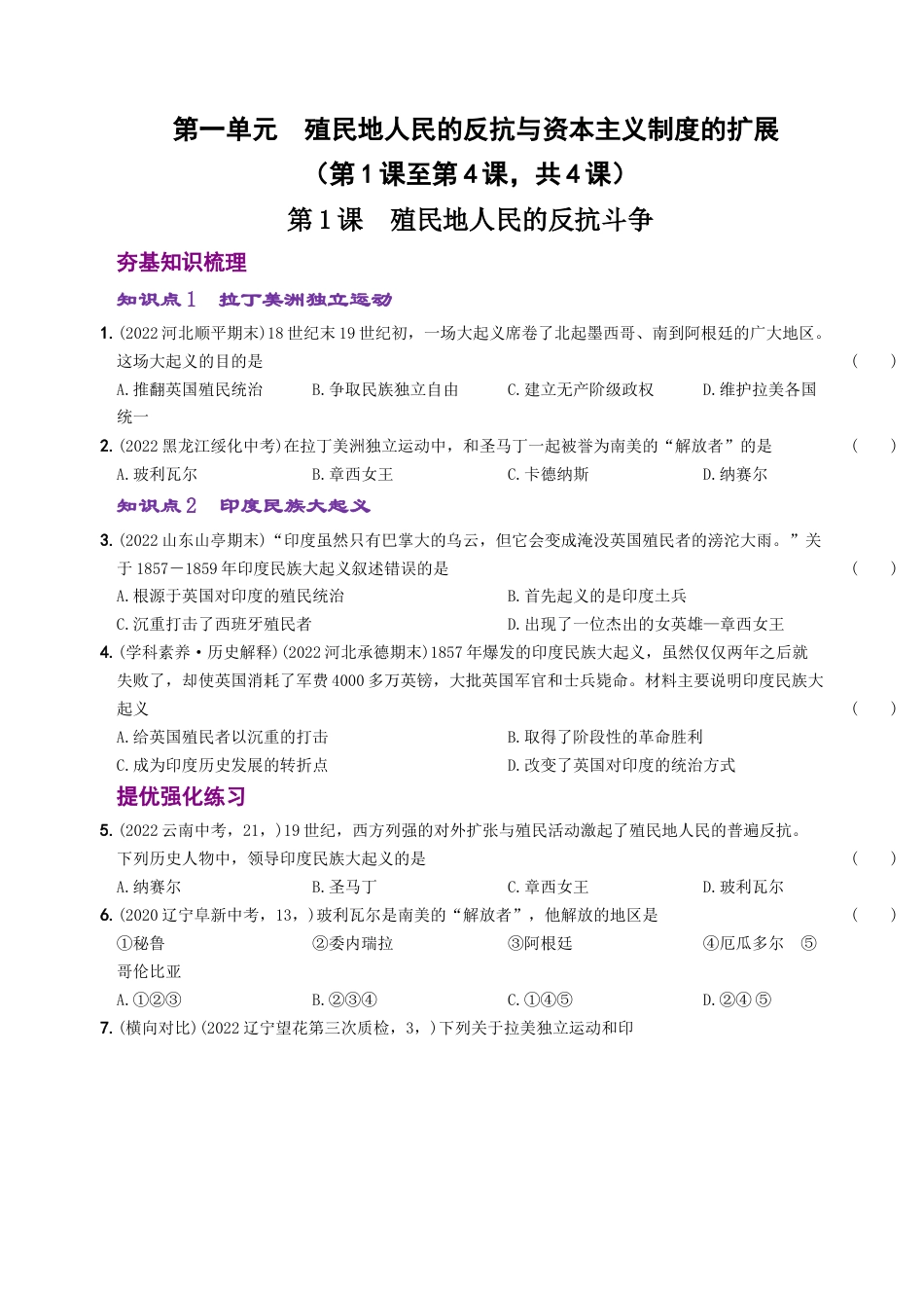 九年级历史下册试卷-第一单元 殖民地人民的反抗与资本主义制度的扩展（第1课至第4课）.docx_第1页