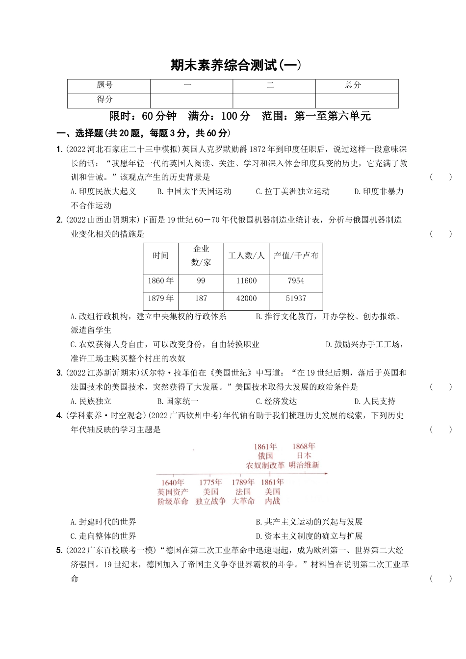 九年级历史下册试卷-期末素养综合测试（一）.docx_第1页