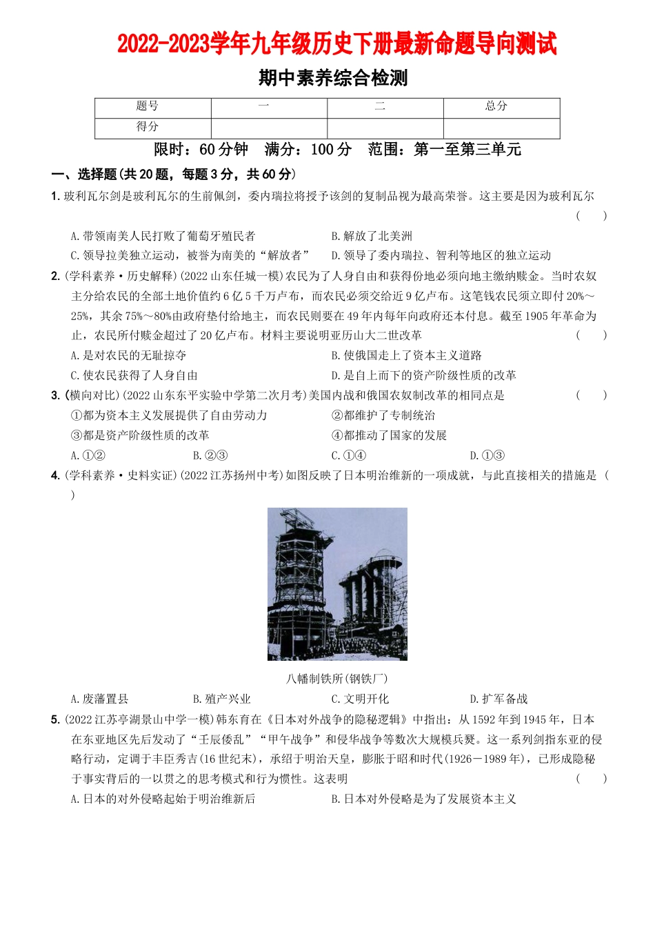 九年级历史下册试卷-期中素养综合检测.docx_第1页