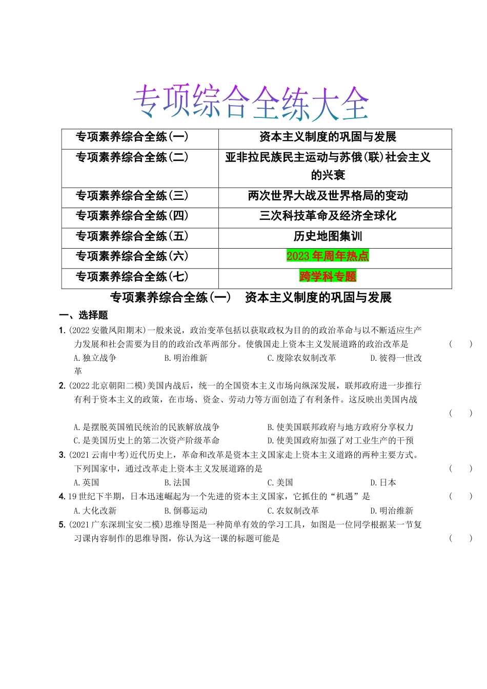 九年级历史下册试卷-专项综合全练七则.docx_第1页