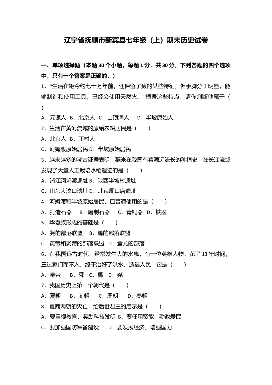 辽宁省抚顺市新宾县七年级（上）期末历史试卷（解析版）.docx_第1页
