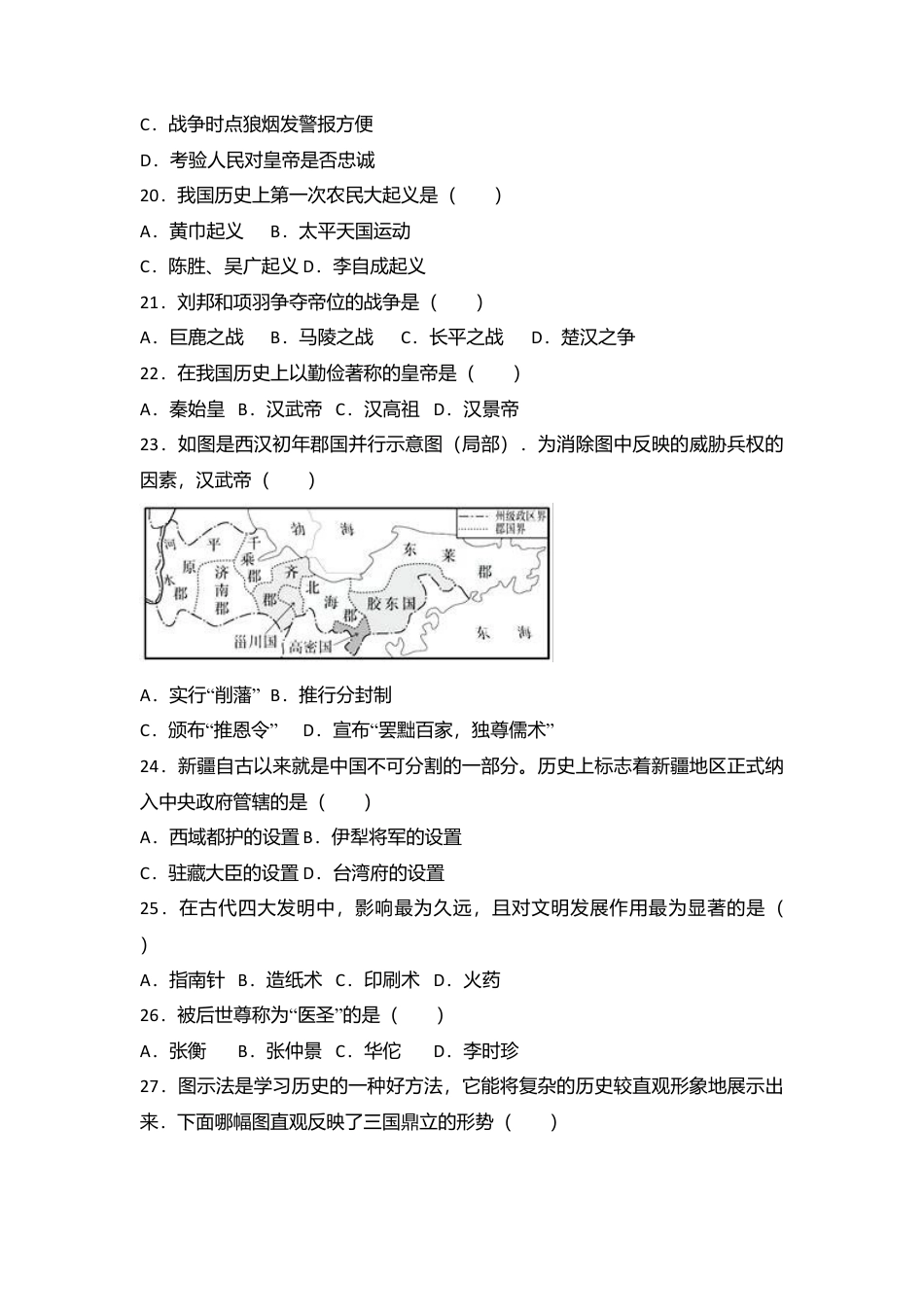 辽宁省抚顺市新宾县七年级（上）期末历史试卷（解析版）.docx_第3页