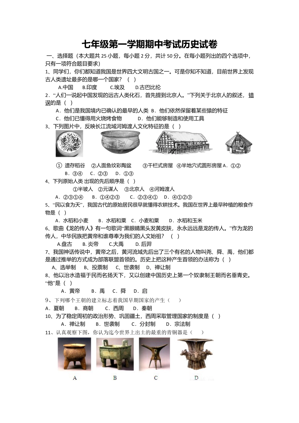 内蒙古巴彦淖尔市临河区回校新人教版七年级历史上学期期中试卷.docx_第1页