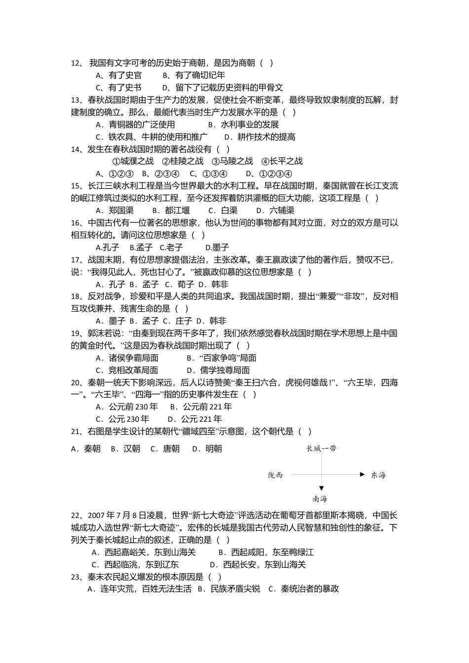 内蒙古巴彦淖尔市临河区回校新人教版七年级历史上学期期中试卷.docx_第2页