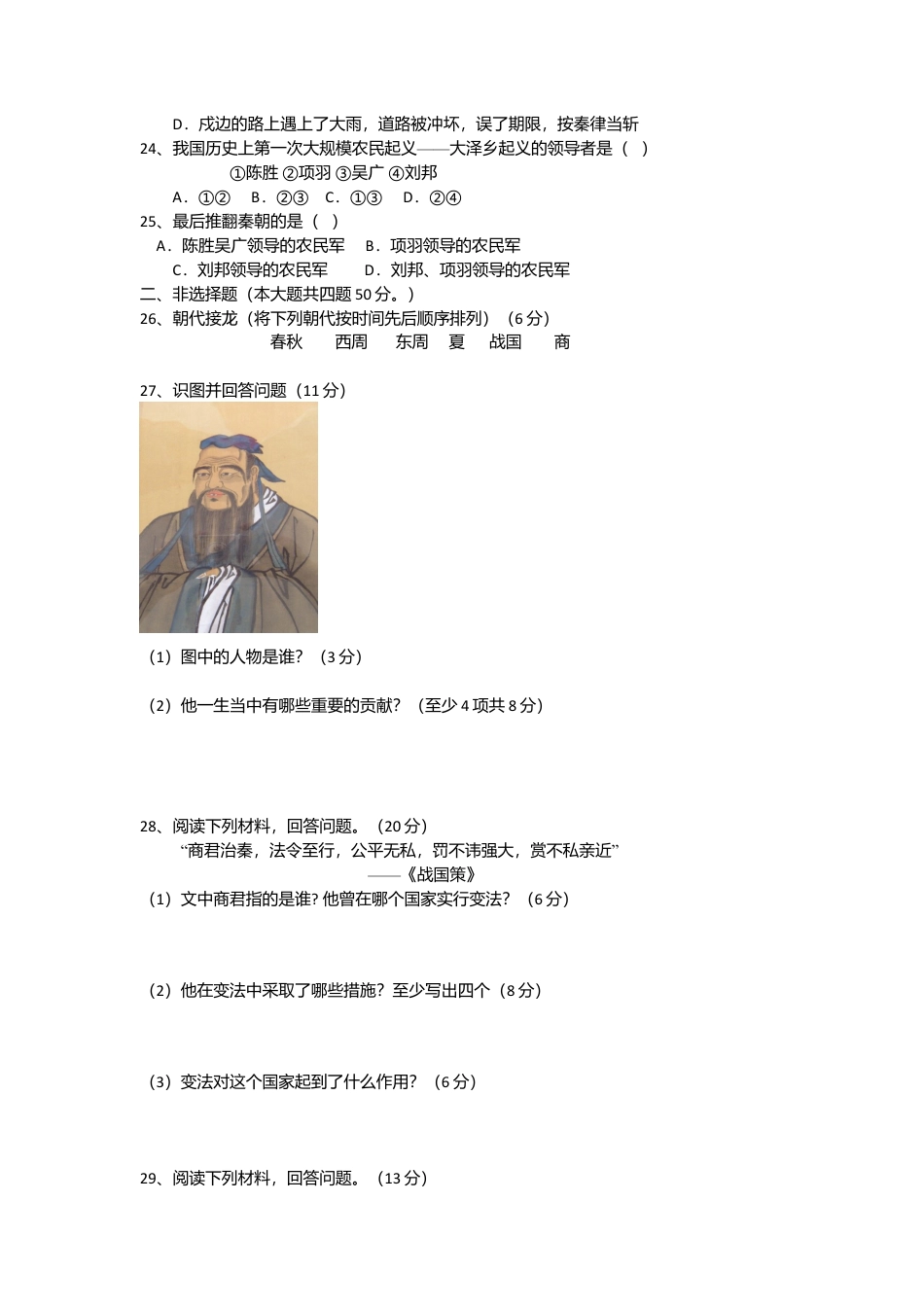内蒙古巴彦淖尔市临河区回校新人教版七年级历史上学期期中试卷.docx_第3页