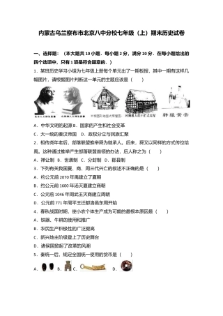 内蒙古乌兰察布市北京八中分校七年级（上）期末历史试卷（解析版）.docx
