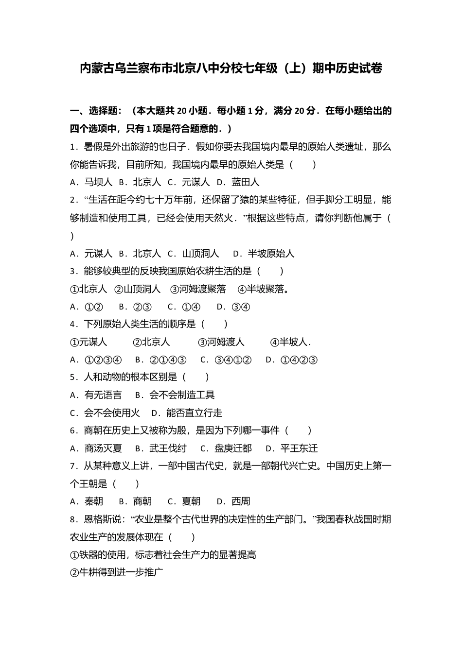 内蒙古乌兰察布市北京八中分校七年级（上）期中历史试卷（解析版）.docx_第1页