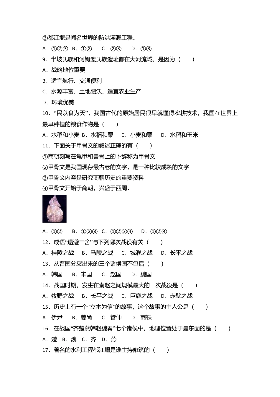 内蒙古乌兰察布市北京八中分校七年级（上）期中历史试卷（解析版）.docx_第2页