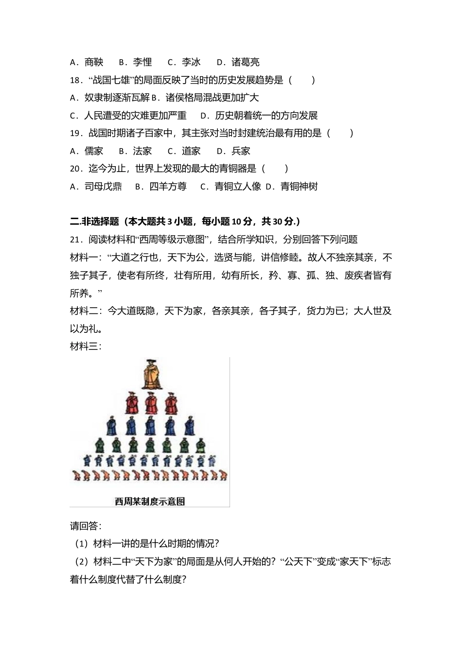 内蒙古乌兰察布市北京八中分校七年级（上）期中历史试卷（解析版）.docx_第3页