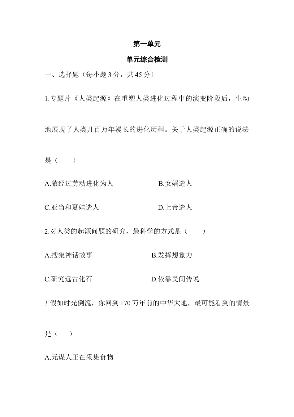七年级历史-第1单元 单元综合检测（含答案）.docx_第1页