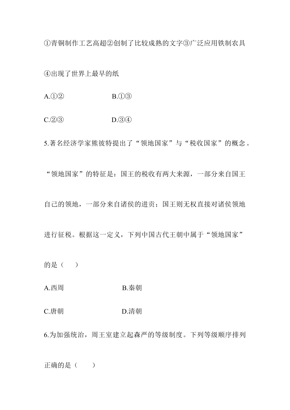 七年级历史-第2单元 单元综合检测（含答案）.docx_第3页