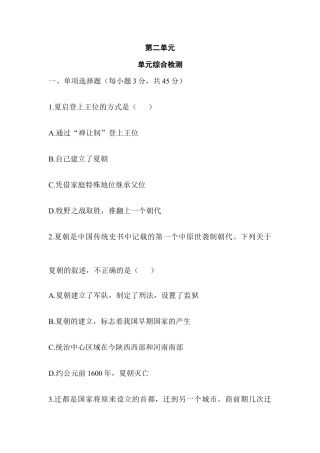 七年级历史-第2单元 单元综合检测（含答案）.docx