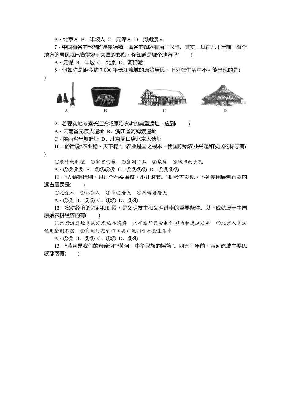 七年级历史人教版历史第1单元测试题（含答案）.docx_第2页