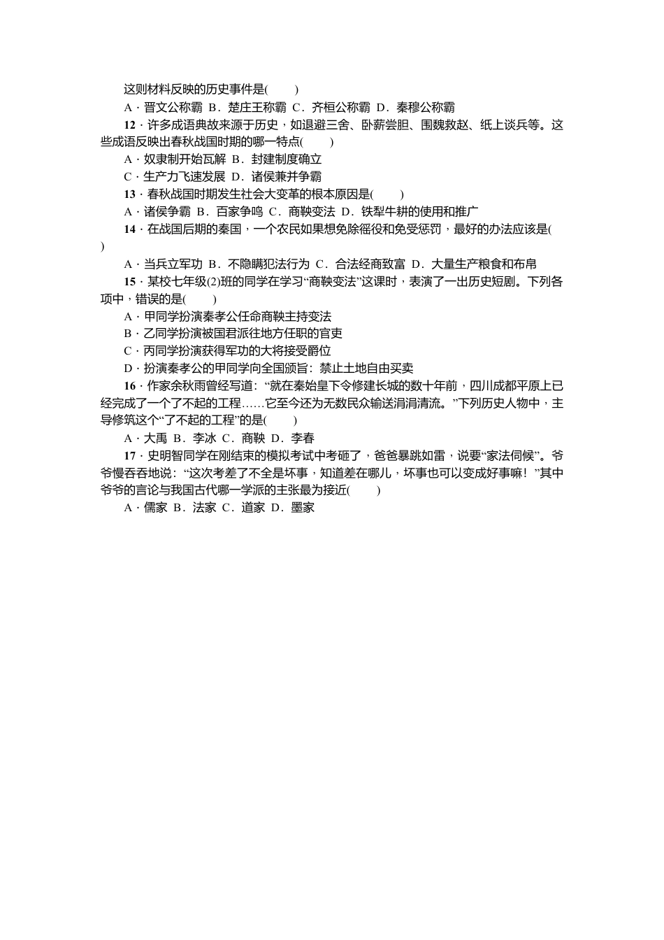 七年级历史人教版历史第2单元测试题（含答案）.docx_第3页