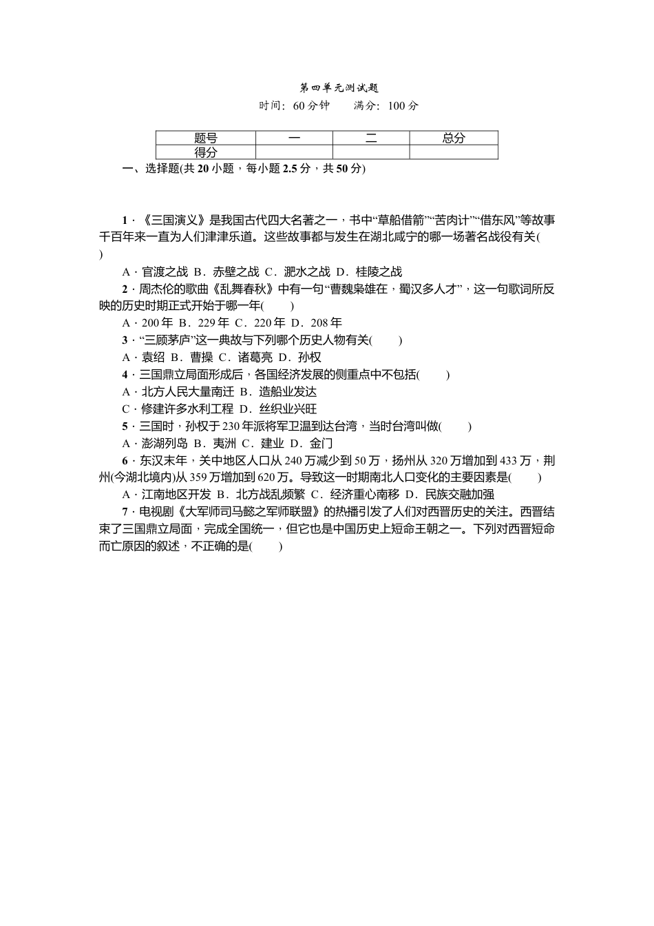 七年级历史人教版历史第4单元测试题（含答案）.docx_第1页
