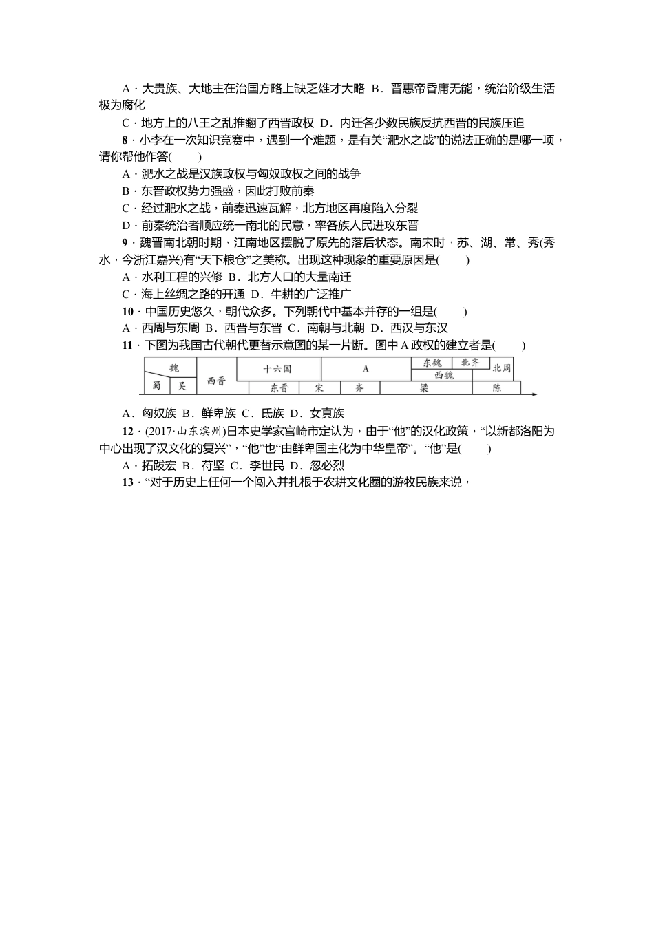 七年级历史人教版历史第4单元测试题（含答案）.docx_第2页