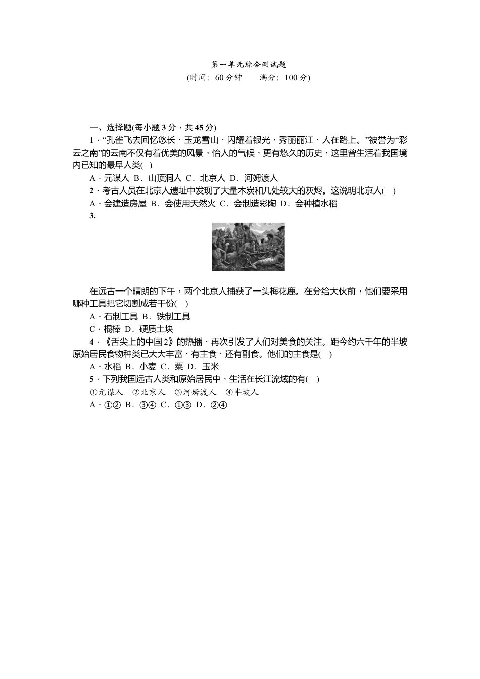 七年级历史人教版历史上册-第1单元综合测试题（含答案）.docx_第1页