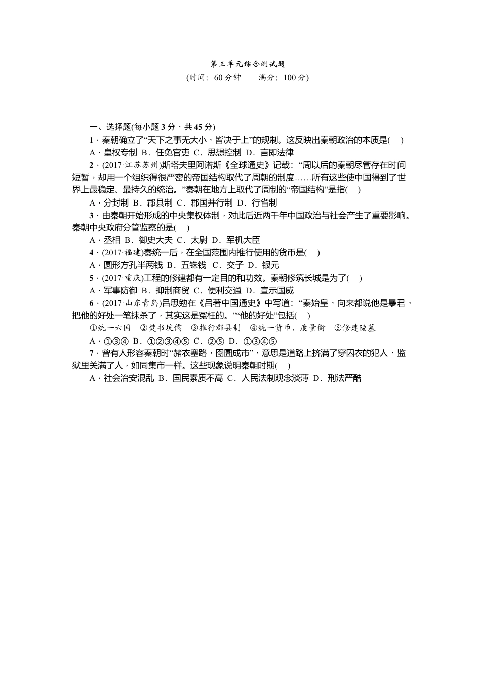 七年级历史人教版历史上册-第3单元综合测试题（含答案）.docx_第1页