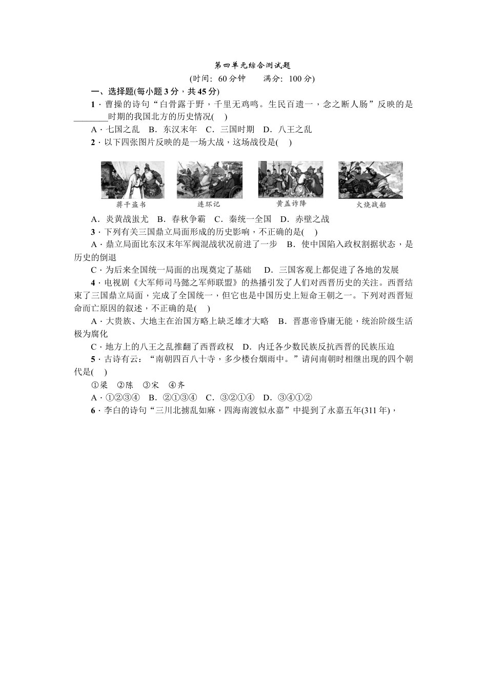 七年级历史人教版历史上册-第4单元综合测试题（含答案）.docx_第1页