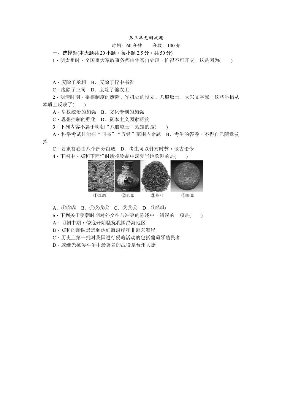 七年级历史下册第三单元测试题.docx_第1页