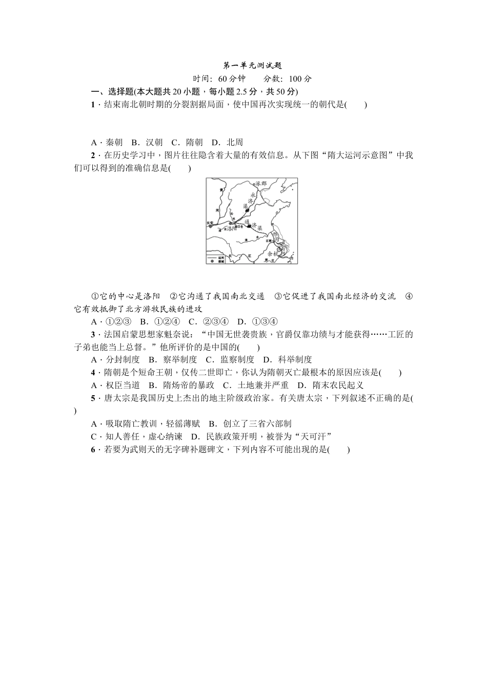 七年级历史下册第一单元测试题.docx_第1页