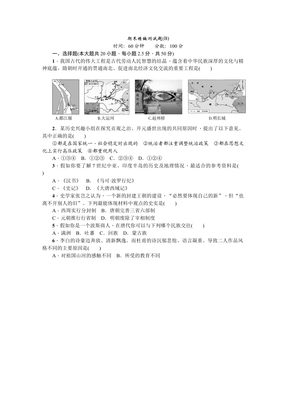 七年级历史下册期末精编测试题B.docx_第1页