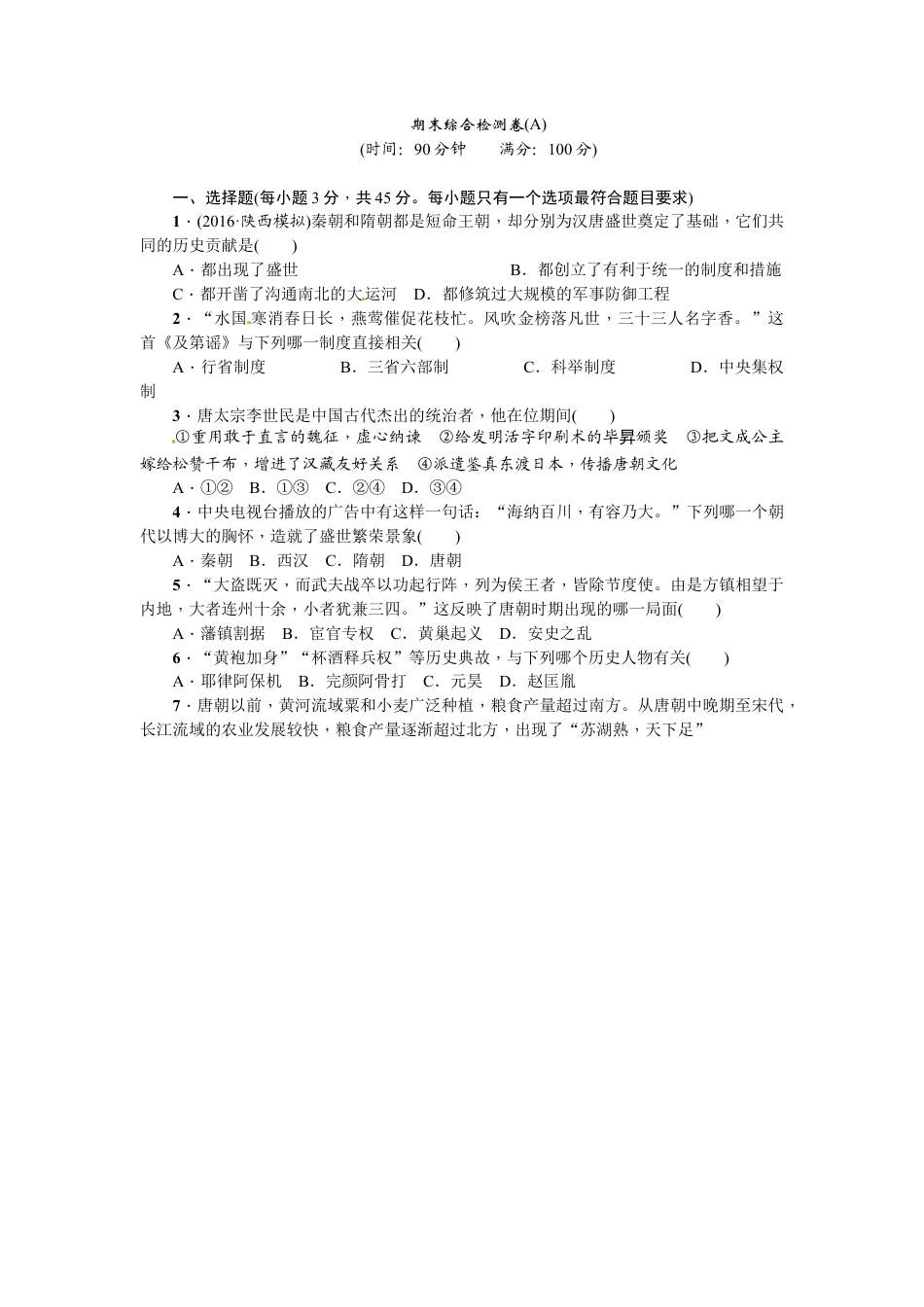 七年级历史下册期末综合检测卷（A）.docx_第1页