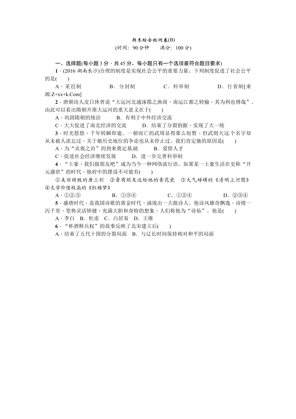 七年级历史下册期末综合检测卷（B）.docx_第1页