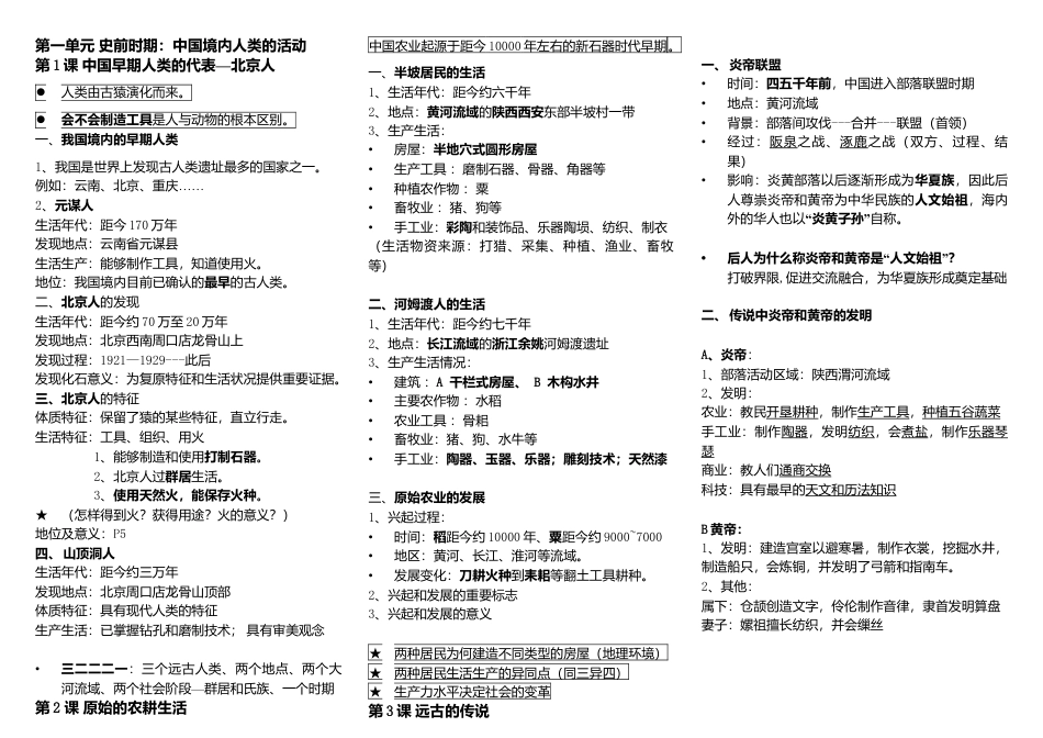 七年级人教版历史上册知识点汇总期中考试.docx_第1页