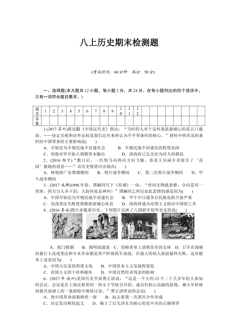 人教版八年级历史上册期末 检测题（含中考真题）.docx_第1页