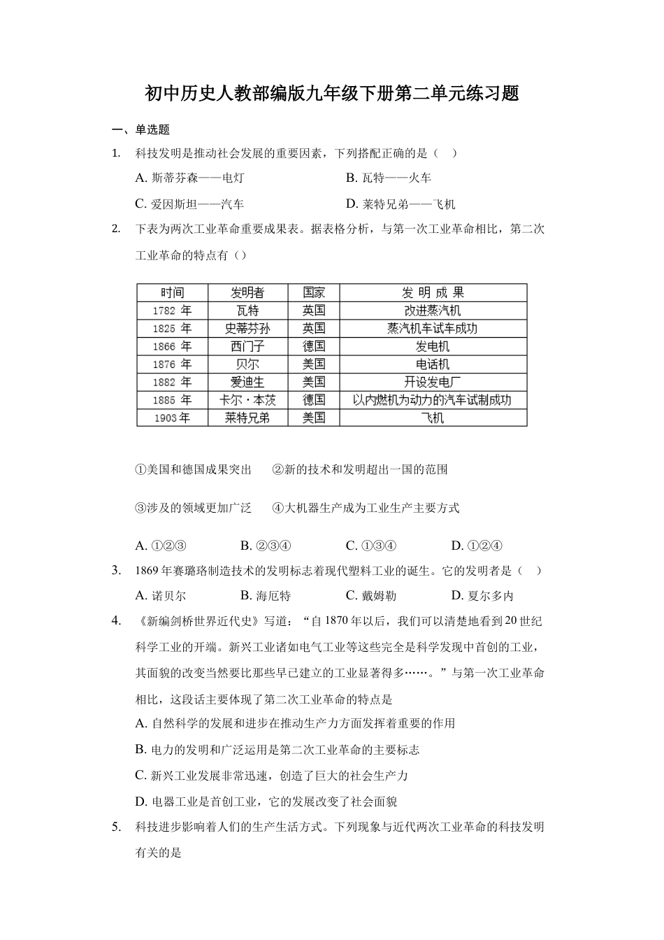 人教版九年级历史下册第二单元测试卷.docx_第1页