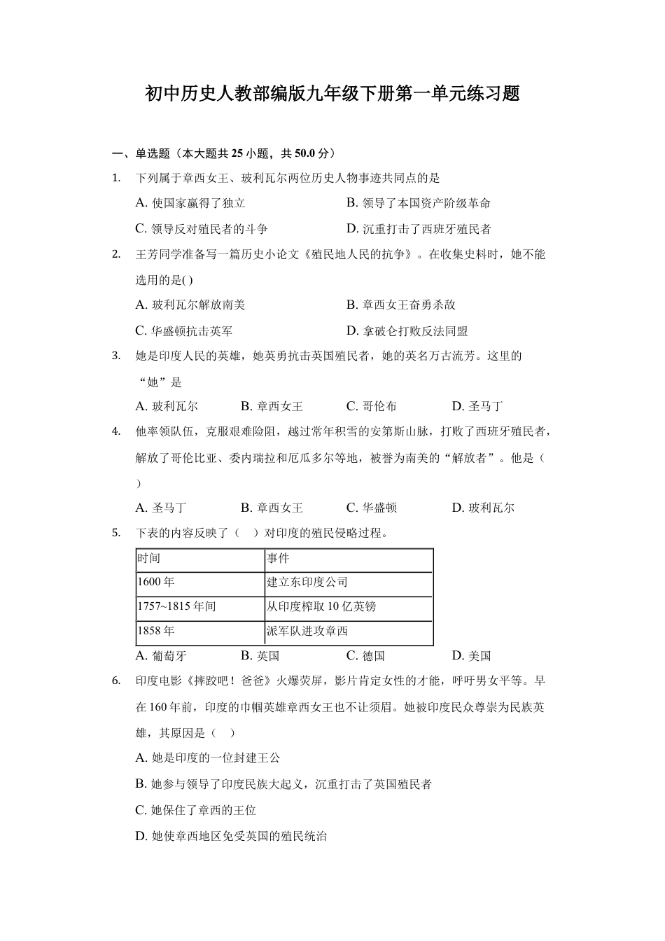 人教版九年级历史下册第一单元 殖民地人民的反抗与资本主义制度的扩展.docx_第1页