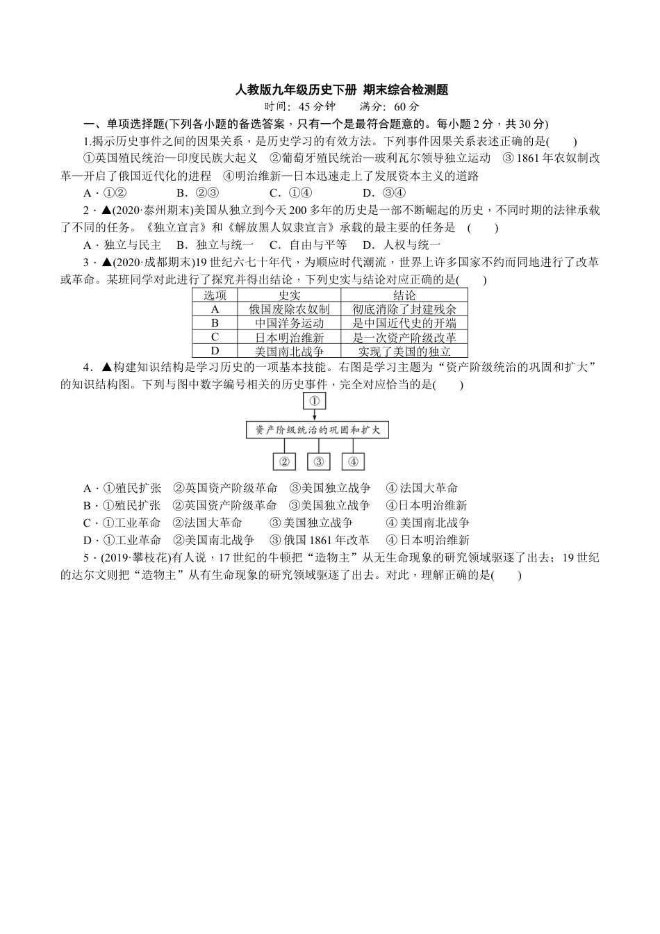 人教版九年级历史下册期末综合检测题（含详细解答）.docx_第1页