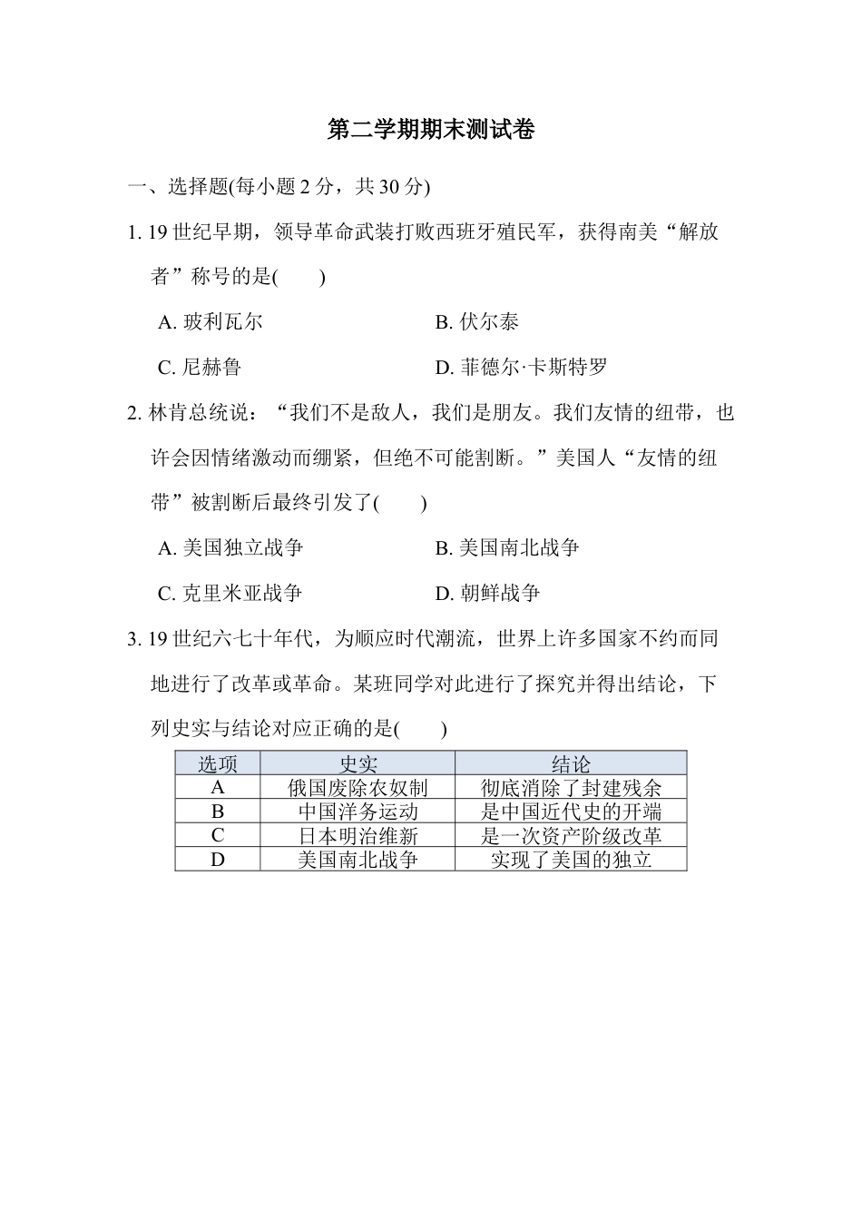 人教版历史九年级下册第二学期期末测试卷（含解答案）.docx_第1页