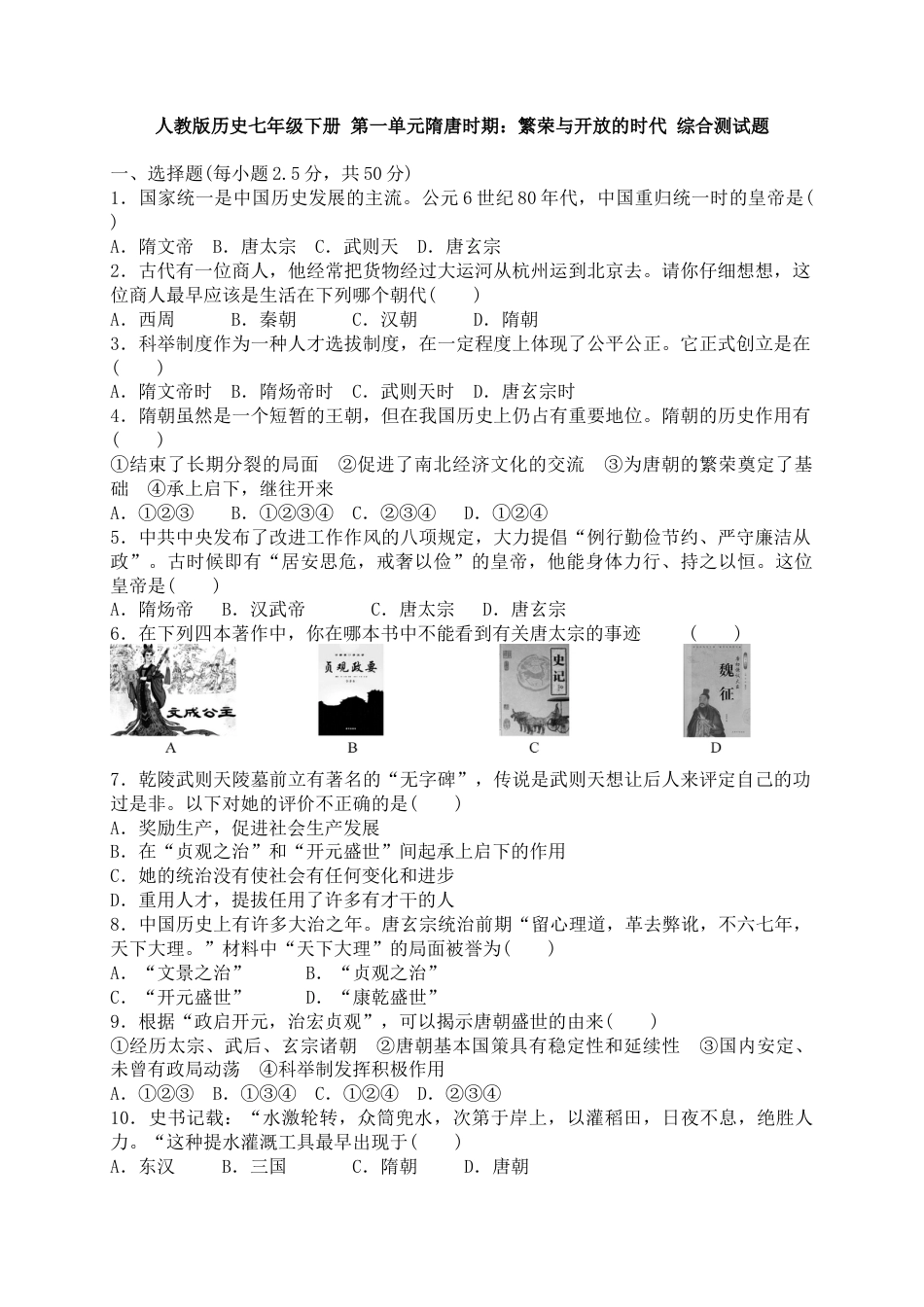 人教版历史七年级下册 第一单元隋唐时期 繁荣与开放的时代 综合测试题 含答案.docx_第1页
