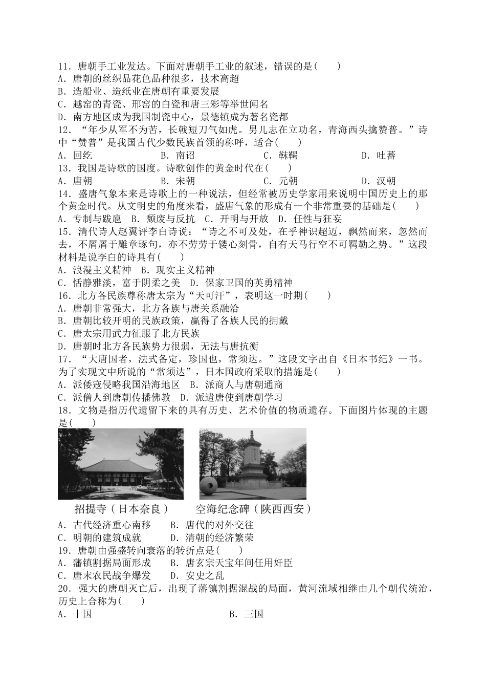 人教版历史七年级下册 第一单元隋唐时期 繁荣与开放的时代 综合测试题 含答案.docx_第2页
