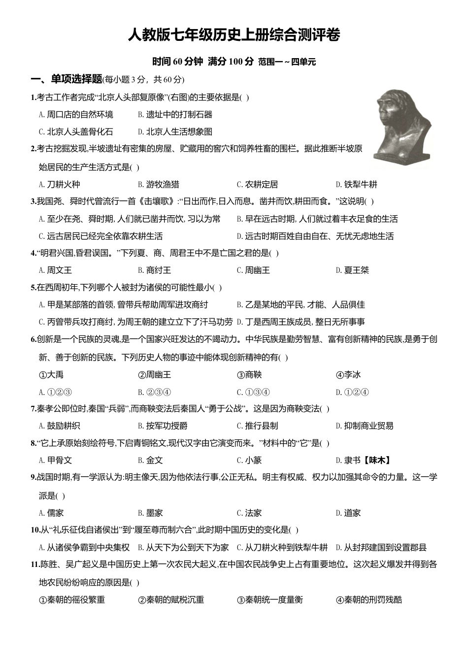 人教版七年级历史上册综合测评调研卷（山西师大附中）.docx_第1页