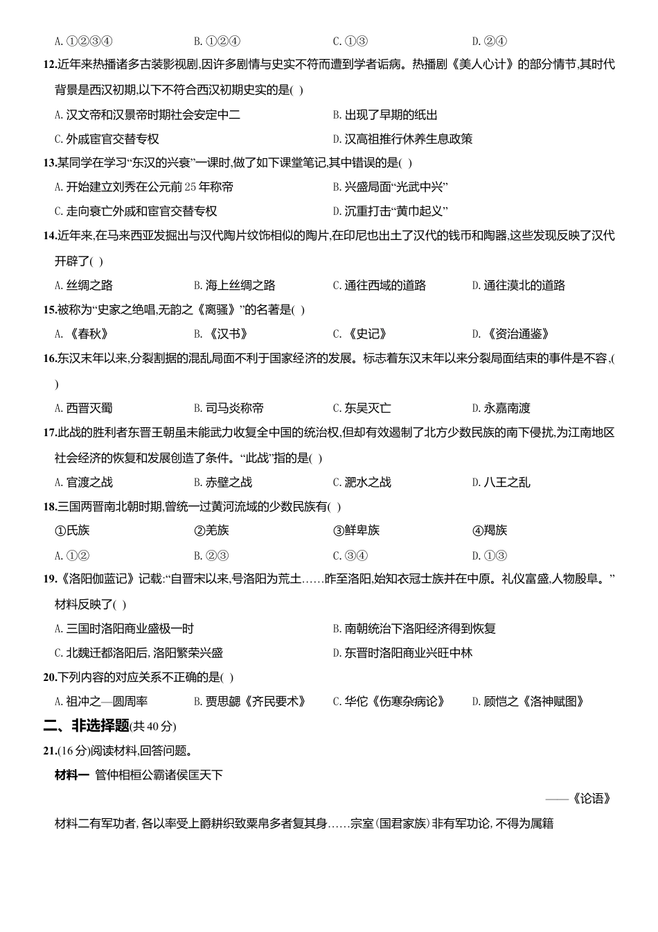 人教版七年级历史上册综合测评调研卷（山西师大附中）.docx_第2页