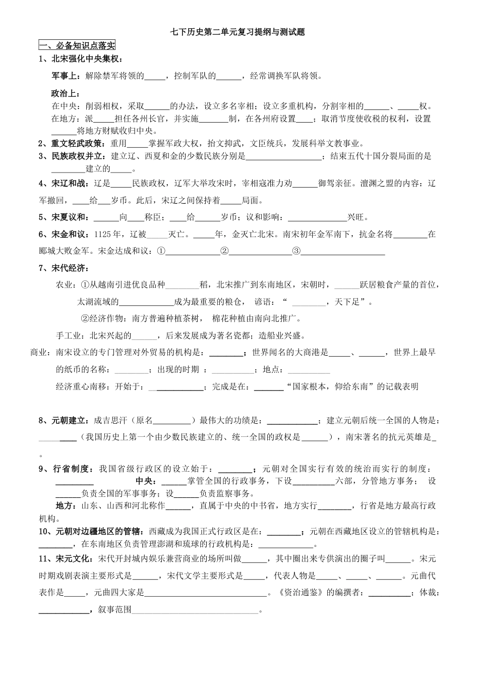人教版七年级历史下册第二单元 辽宋夏金元时期复习提纲与测试题（word版附答案）.docx_第1页