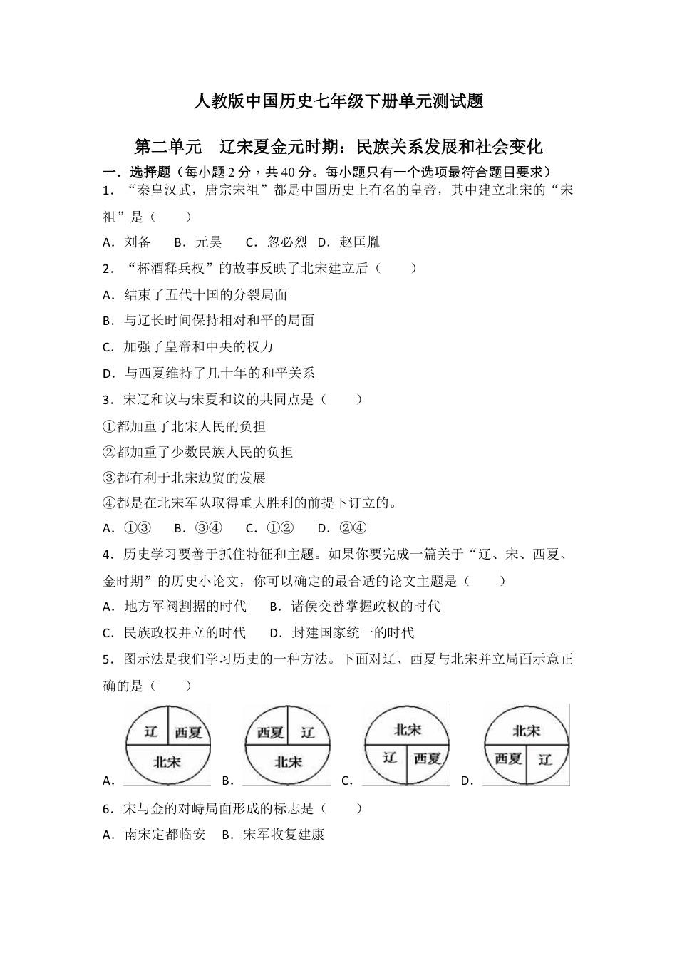 人教版中国历史七年级下册单元测试题第二单辽宋夏金元时期民族关系发展和社会变化.docx_第1页
