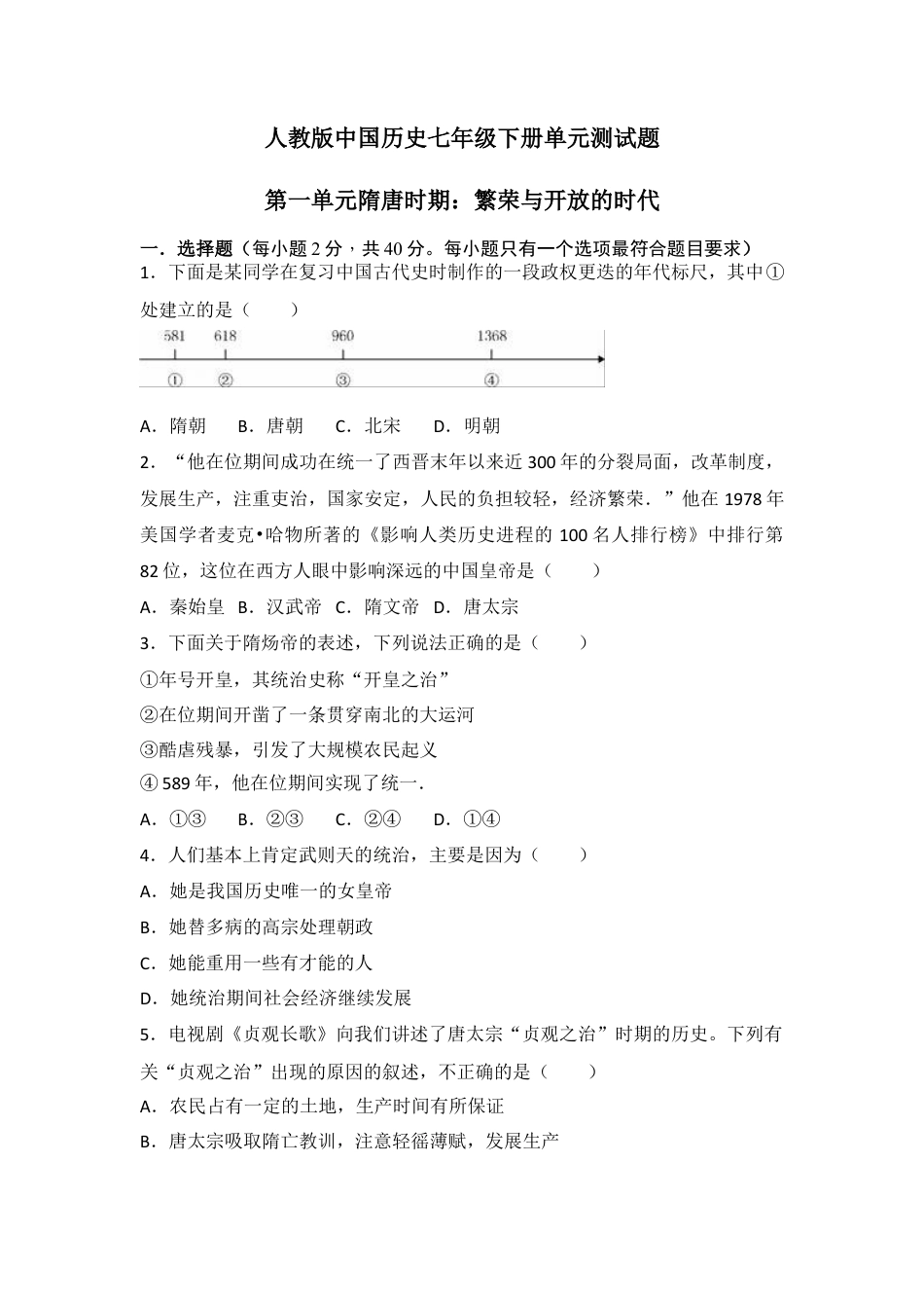 人教版中国历史七年级下册单元测试题第一单元隋唐时期繁荣与开放的时代.docx_第1页