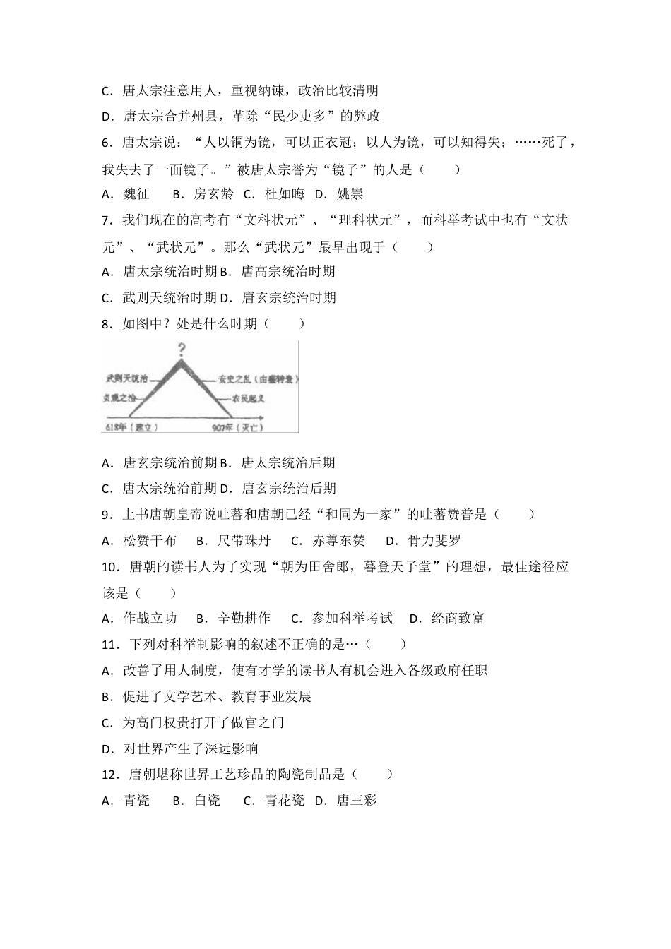 人教版中国历史七年级下册单元测试题第一单元隋唐时期繁荣与开放的时代.docx_第2页