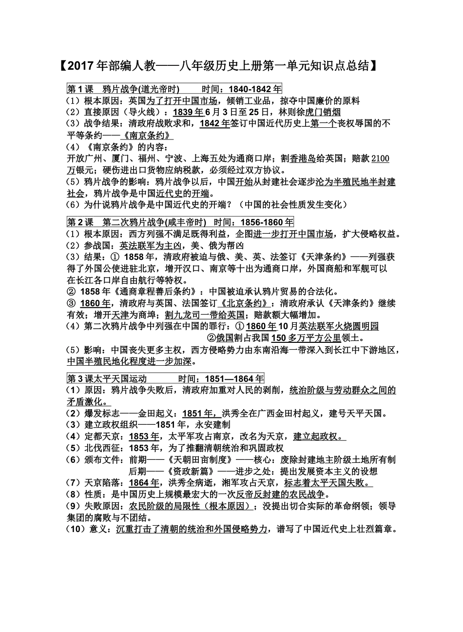 人教部编版历史八年级上册-知识点.docx_第1页